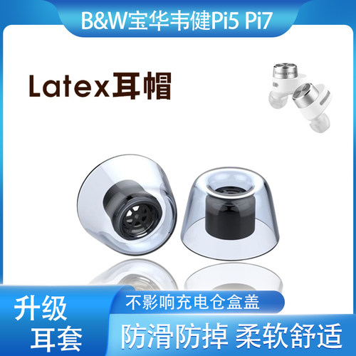 B&WPi5/Pi7防滑防掉耳塞套