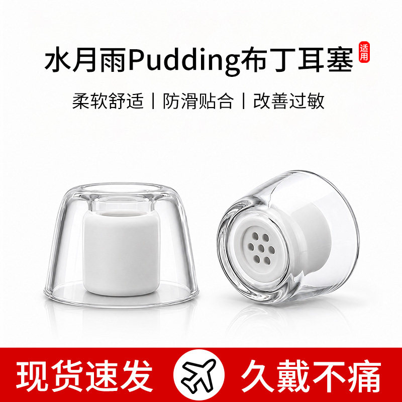 适用水月雨Pudding布丁耳塞TWS无线蓝牙耳套降噪豆防滑耳帽