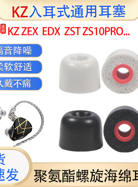 适用KZ ZEX/ZSN Pro动圈耳机套zst有线圈铁入耳式海绵耳帽EDX耳套