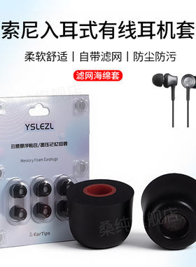 适用索尼MDR-EX650AP/EX255AP/EX15C有线耳机套记忆海绵耳塞耳帽