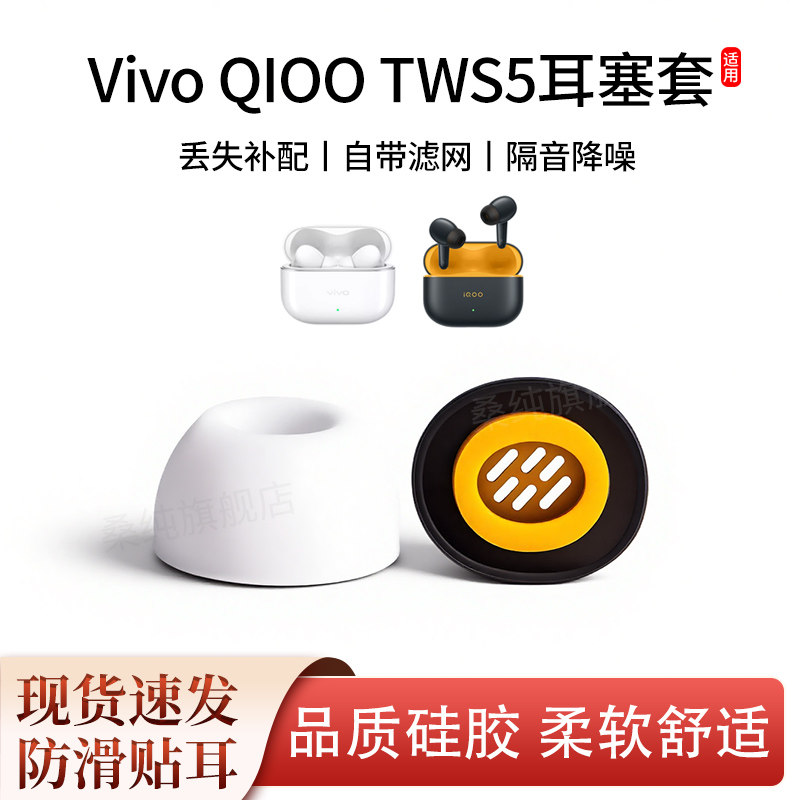 适用vivo TWS 5蓝牙耳机套iQOO TWS 5入耳式硅胶滤网耳帽耳套耳堵
