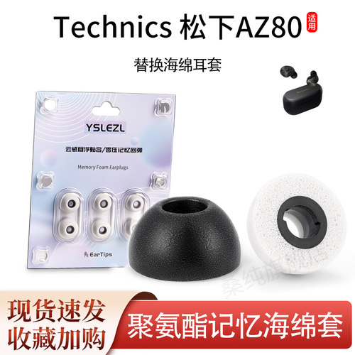 适用松下AZ80/100蓝牙耳机套Technics入耳式椭圆记忆海绵耳塞耳帽