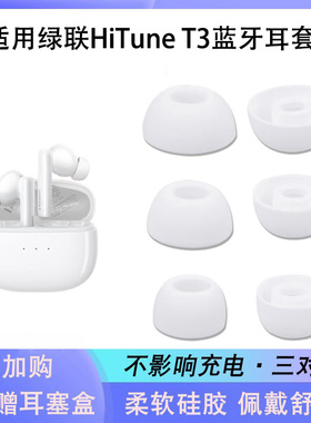 适用绿联HiTune T3无线蓝牙降噪耳机套硅胶套WS106耳塞套耳帽耳套