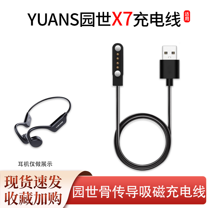 适用YUANS园世X7骨传导充电线蓝牙耳机磁吸式电源线USB数据线配件