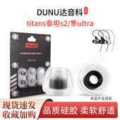 适用达音科titans泰坦s2 隼ultra耳塞套入耳式 有线HIFI耳机套耳帽