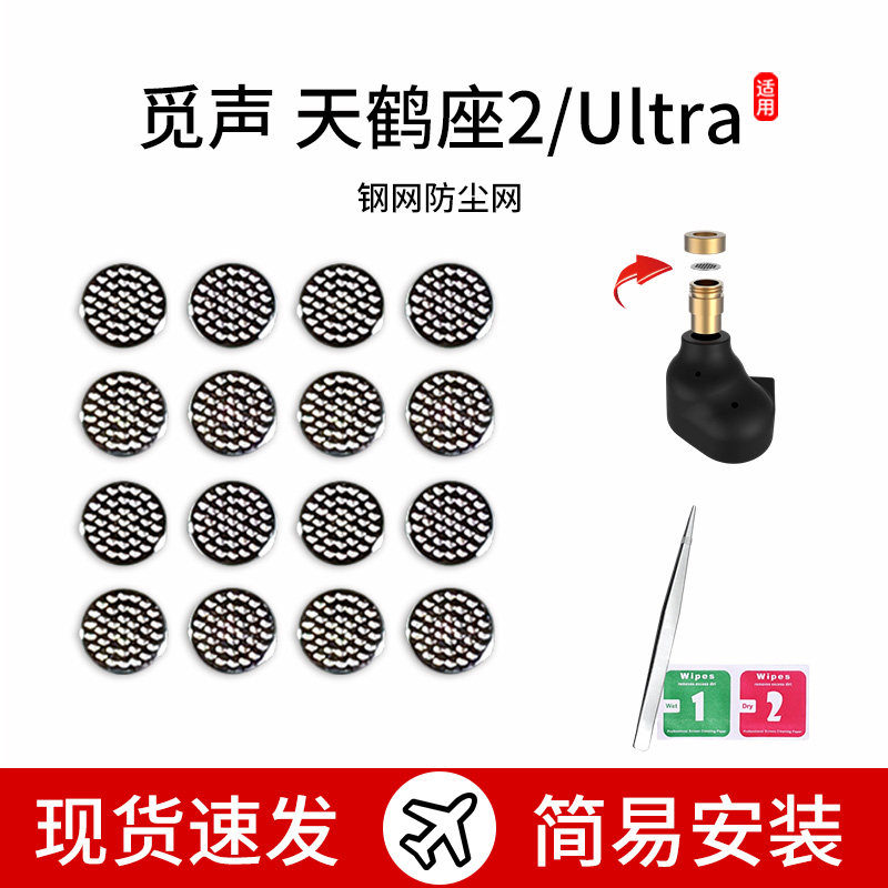 适用觅声 天鹤座2/Ultra耳机防尘钢网有线过滤网喇叭口网膜配件图片