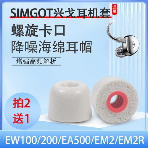 SIMGOT兴戈耳塞套柔软舒适