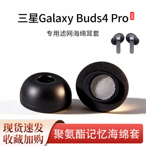 适用三星Galaxy Buds4 Pro耳帽无线蓝牙耳机套入耳式滤网海绵耳塞