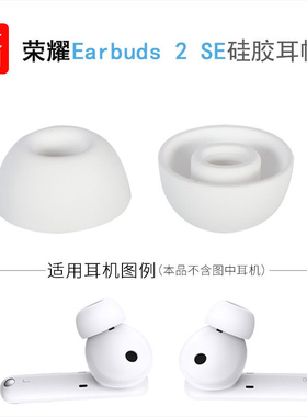 适用华为荣耀Earbuds 2 SE蓝牙耳机套入耳式耳套硅胶耳帽耳塞配件
