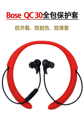 适用Bose QuietControl 30无线蓝牙降噪耳机套bose qc30保护套硅胶全包防摔套QC30防开裂保护壳防滑软壳配件