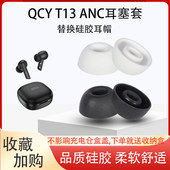 ANC耳塞套真无线蓝牙耳机套入耳式 适用QCY T13 硅胶耳塞耳帽耳套