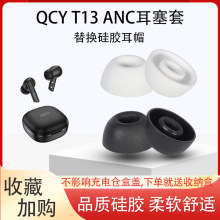 适用QCY T13 ANC耳塞套真无线蓝牙耳机套入耳式硅胶耳塞耳帽耳套