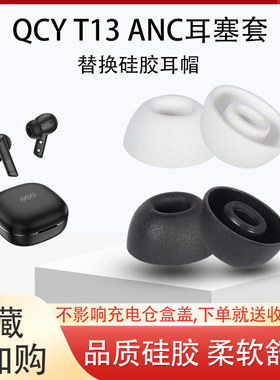 适用QCY T13 ANC耳塞套真无线蓝牙耳机套入耳式硅胶耳塞耳帽耳套
