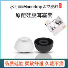 适用水月雨/Moondrop Space Travel无线蓝牙耳机套入耳式耳帽耳套