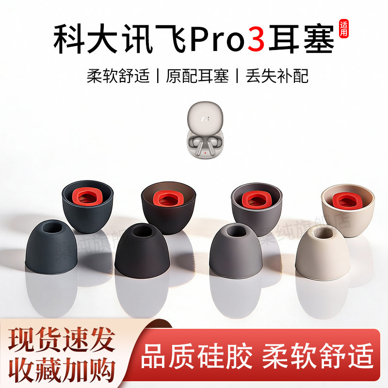 适用科大讯飞AI会议耳机Pro3原配耳塞入耳式硅胶耳套耳帽耳堵配件
