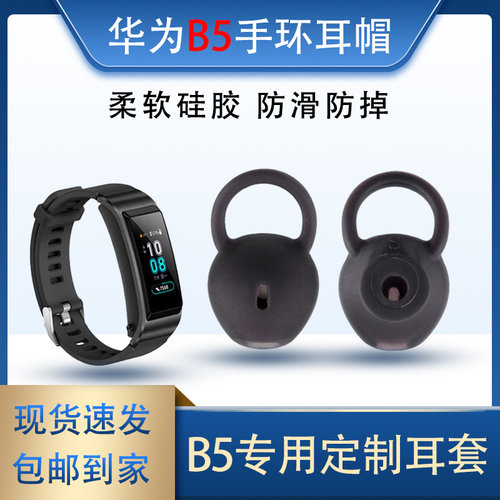 B5手环耳塞套防滑防掉