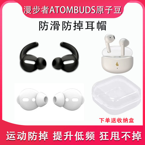 适用漫步者蓝牙耳机套ATOMBUDS原子豆半入耳运动防滑防掉耳帽耳套