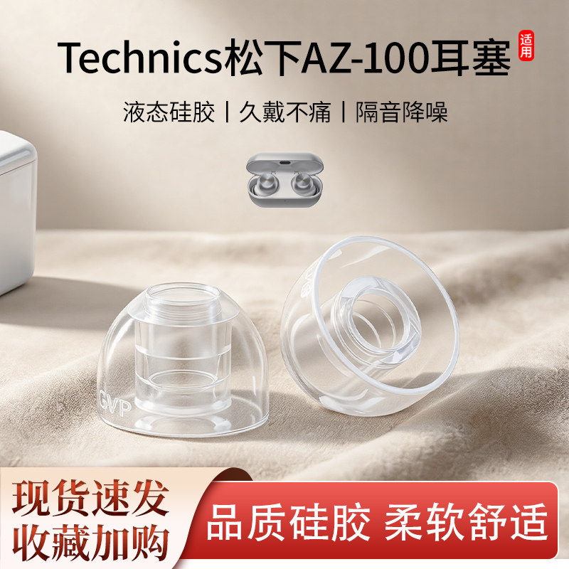 适用松下AZ-100耳塞az80耳帽防滑耳机套入耳式液态硅胶降噪耳塞套