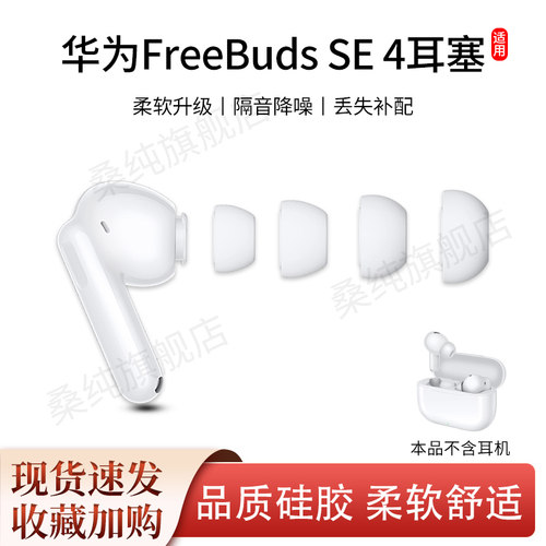 FreeBudsSE4ANC柔软舒适耳塞套