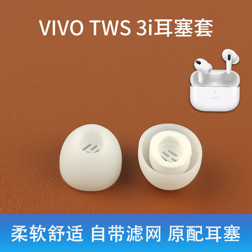 适用VIVO TWS 3i真无线蓝牙耳机套3e入耳式硅胶耳塞滤网原装耳帽