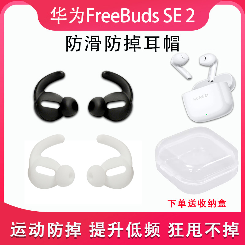 适用华为FreeBuds SE 2蓝牙耳机套半入耳运动防掉耳套鲨鱼鳍耳帽