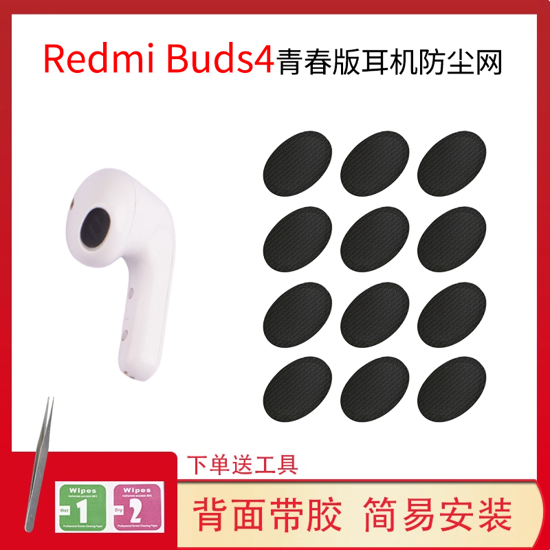 RedmiBuds4定制防尘网