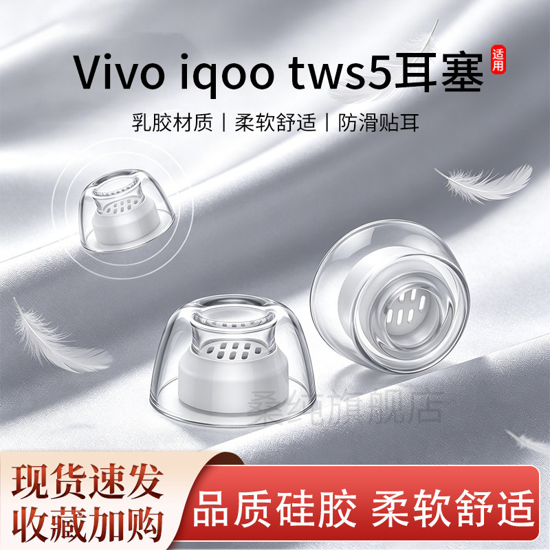 适用vivo TWS 5耳机套iQOO tws5入耳式防滑硅胶滤网耳帽耳套耳堵