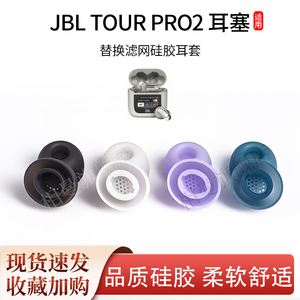 适用JBL TOUR PRO2无线蓝牙耳机套pro3彩屏入耳式降噪耳塞耳帽套