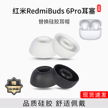 适用红米RedmiBuds6 Pro蓝牙耳机套小米入耳式降噪硅胶耳帽耳塞套