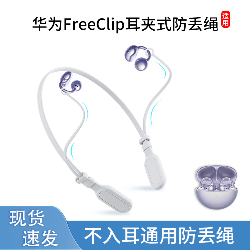 适用华为freeclip防丢绳骨传导开放耳夹式耳机挂链防掉神器防脱落