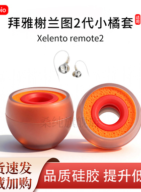 适用拜雅榭兰图二代耳机套Xelento remote2代硅胶耳塞耳帽小橘套
