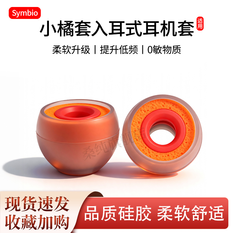 适用匈牙利Symbio耳塞橘套入耳式HIFI耳机套索尼兴戈硅胶海绵耳帽