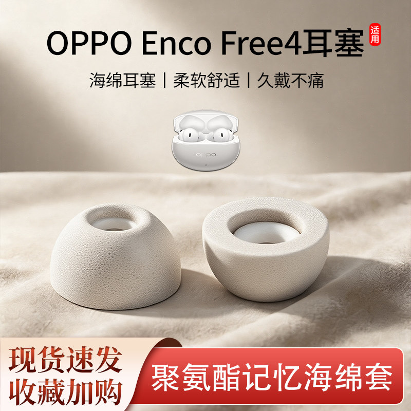 适用OPPO Enco Free4耳塞无线蓝牙耳机塞入耳式记忆海绵套耳帽冒,影音电器,耳机/耳麦配件,淘宝优惠券,粉丝福利购,淘宝优惠卷