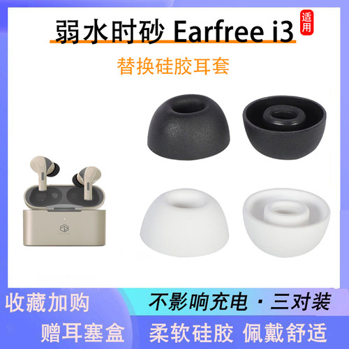 弱水earfreei3耳塞套柔软舒适