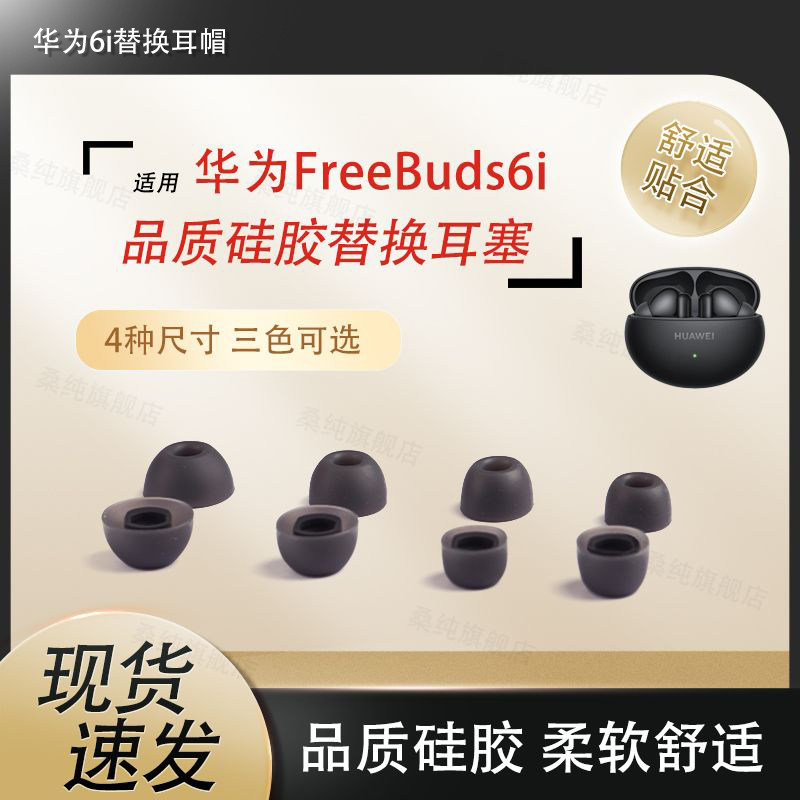 适用华为FreeBuds6i无线蓝牙耳机套耳塞套硅胶滤网耳帽耳套保护套