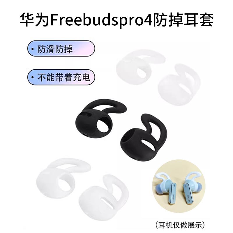 freebudspro2/3/4防掉硅胶耳套