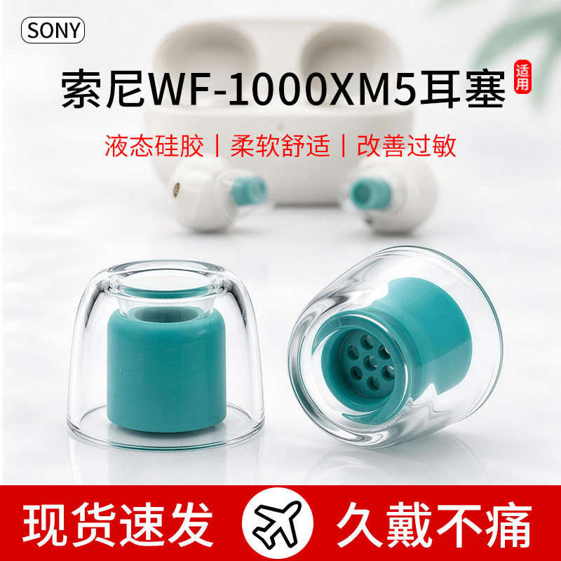 适用Sony/索尼WF-1000XM5蓝牙耳机套降噪豆6防滑耳套抗敏耳塞耳帽