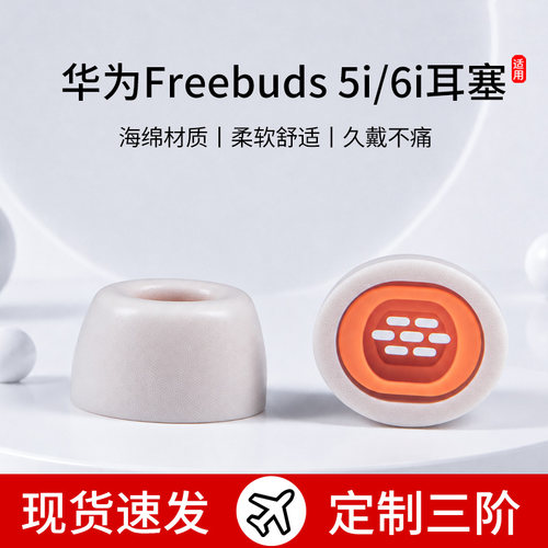 适用华为Freebuds 5i/6i耳帽蓝牙耳套入耳式三阶记忆海绵滤网耳塞