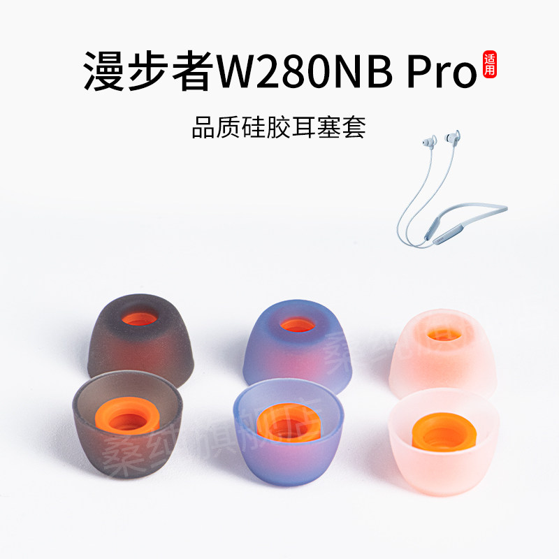 适用漫步者W280NB Pro无线蓝牙耳机套颈挂脖式硅胶耳塞耳帽配件