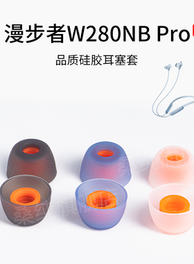 适用漫步者W280NB Pro无线蓝牙耳机套颈挂脖式硅胶耳塞耳帽配件