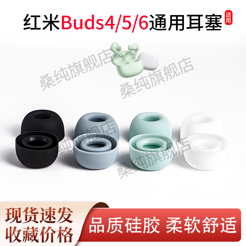 适用红米RedmiBuds4/5/6/Pro蓝牙耳机套原配耳塞耳帽入耳式硅胶套