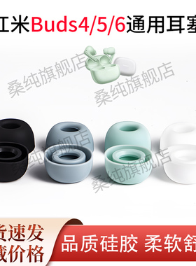 适用红米RedmiBuds4/5/6/Pro蓝牙耳机套原配耳塞耳帽入耳式硅胶套