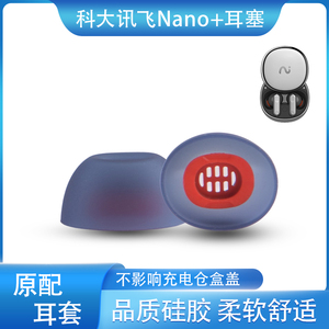 适用科大讯飞Nano+耳机套iFLYBUDS Pro2原配耳塞耳帽耳套堵保护套