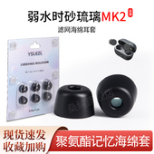 适用弱水时砂琉璃MK2真无线蓝牙耳机塞聚氨酯记忆海绵耳帽耳套