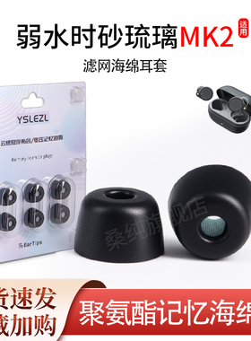 适用弱水时砂琉璃MK2真无线蓝牙耳机塞聚氨酯记忆海绵耳帽耳套