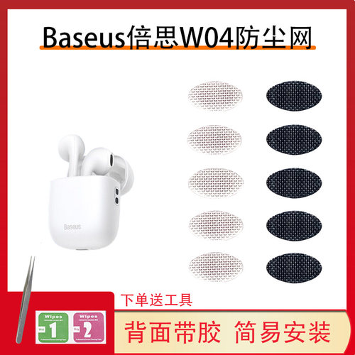 W04防尘网防尘防污放耳垢