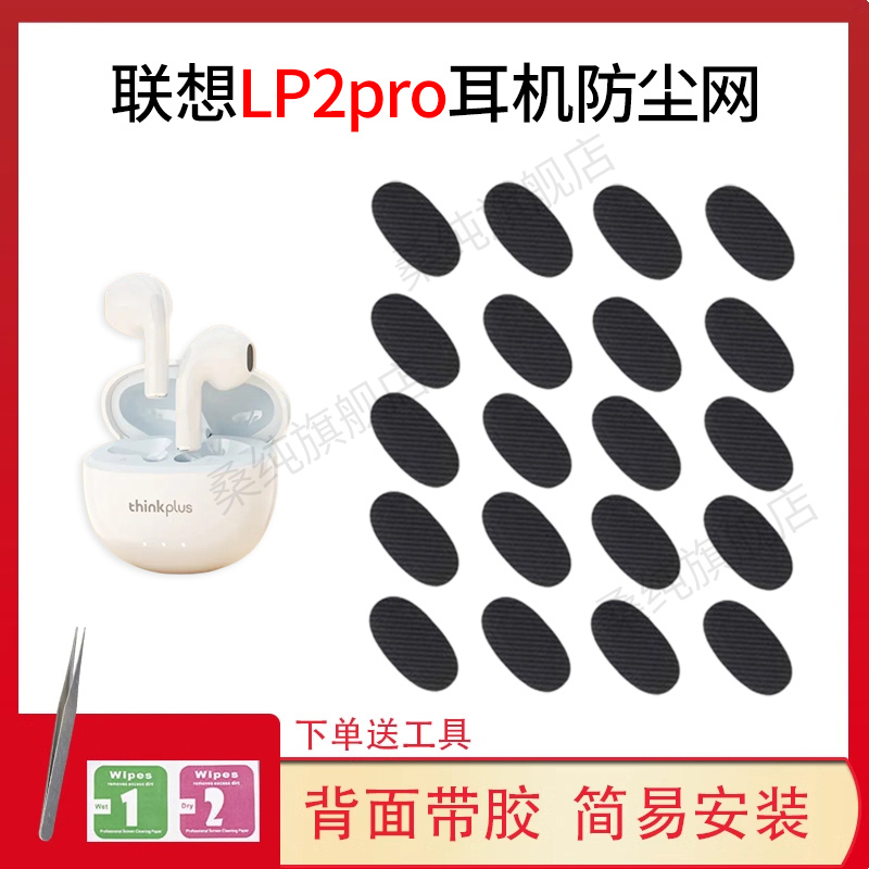 适用联想LP2pro蓝牙耳机防尘网过滤网调音棉喇叭口网膜耳堵配件