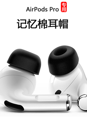 适用苹果airpodspro/pro2耳塞套Apple三代Pro3保护套记忆海绵耳帽