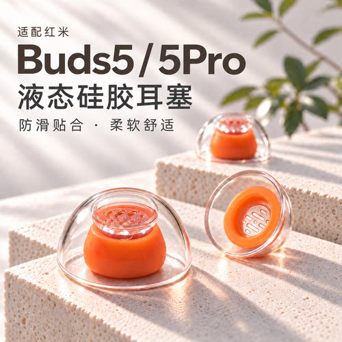 适用红米Buds 5/5Pro耳塞蓝牙耳机套入耳式椭圆液态硅胶防滑耳帽