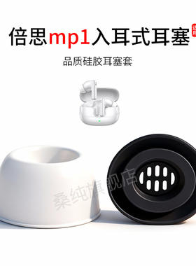 适用倍思mp1耳塞蓝牙耳机套入耳式硅胶滤网耳帽耳套替换配件